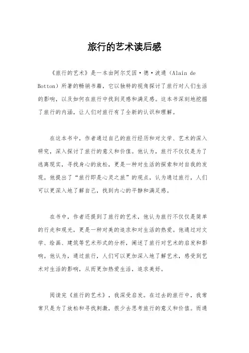 旅行的艺术读后感