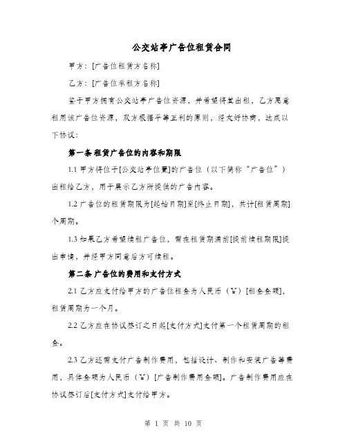 公交站亭广告位租赁合同（四篇）