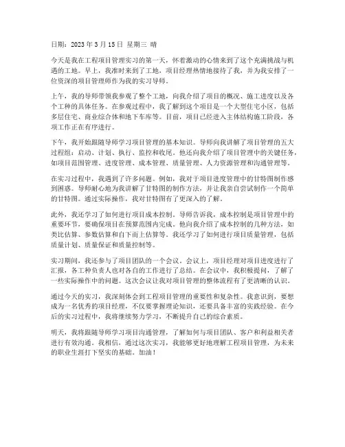 工程项目管理实习日记