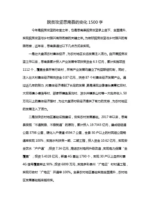 脱贫攻坚思南县的变化1500字
