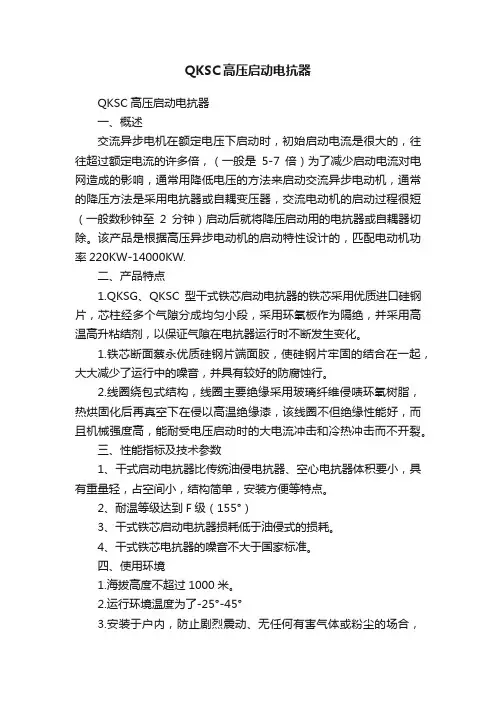 QKSC高压启动电抗器