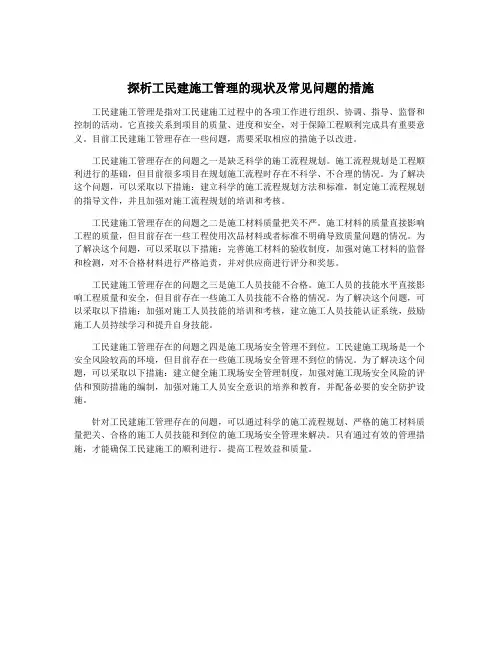 探析工民建施工管理的现状及常见问题的措施