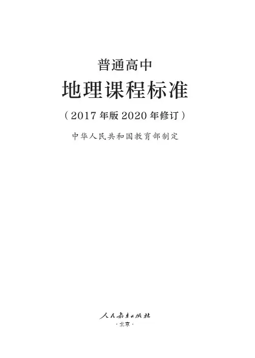 07-普通高中地理课程标准(2017年版2020年修订)