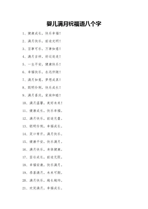 婴儿满月祝福语八个字