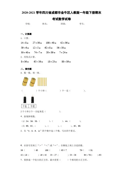 2020-2021学年四川省成都市金牛区人教版一年级下册期末考试数学试卷