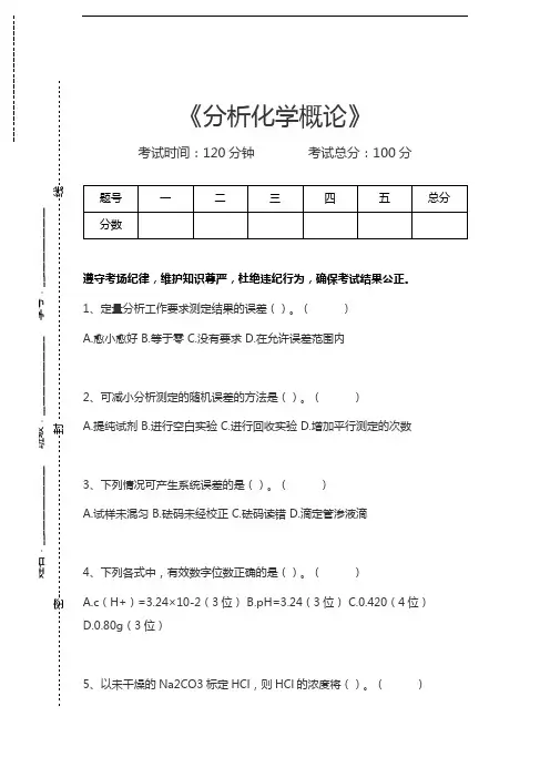 无机及分析化学分析化学概论考试卷模拟考试题.docx