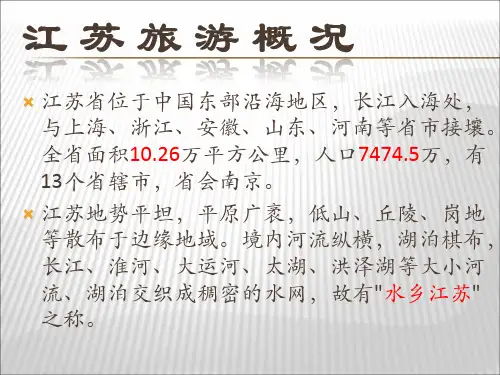 江苏旅游简介