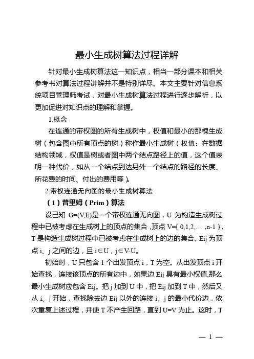 最小生成树算法过程详解(信息系统项目管理师考试)