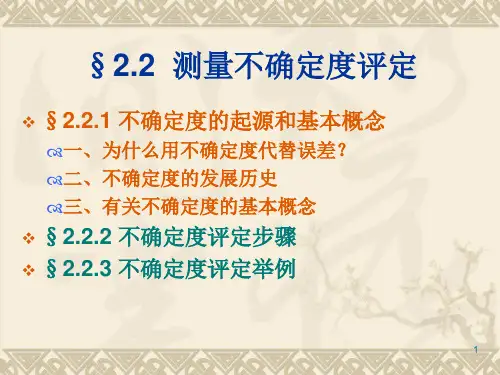 第2章-2不确定度评定