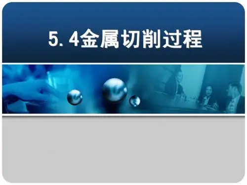 5.4金属切削过程
