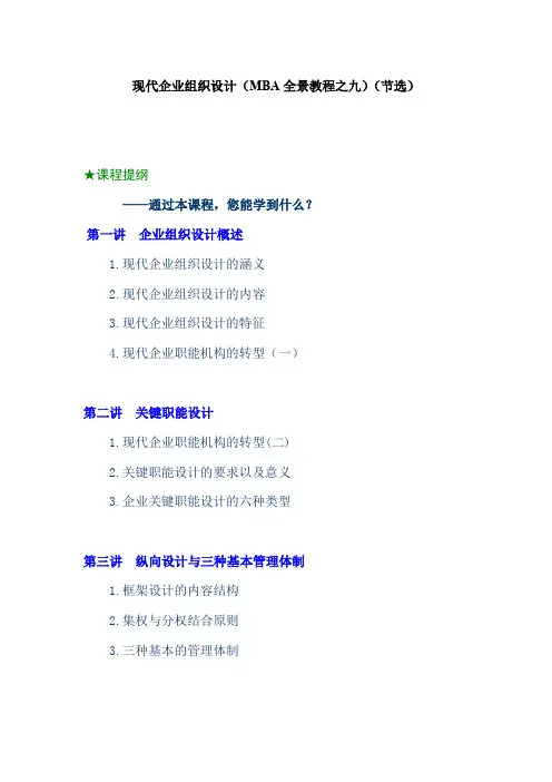 现代企业组织设计(mba全景教程之九)(doc 33页).doc