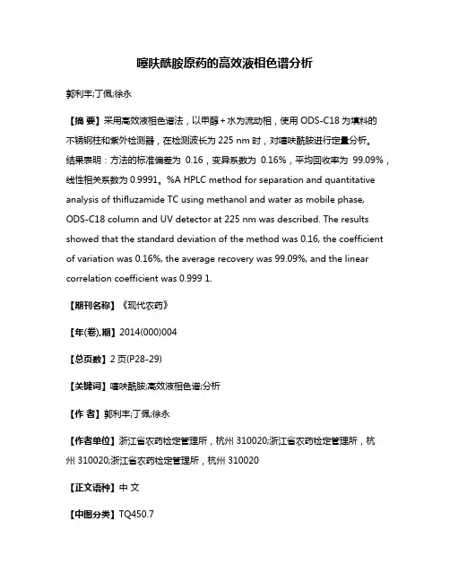 噻呋酰胺原药的高效液相色谱分析
