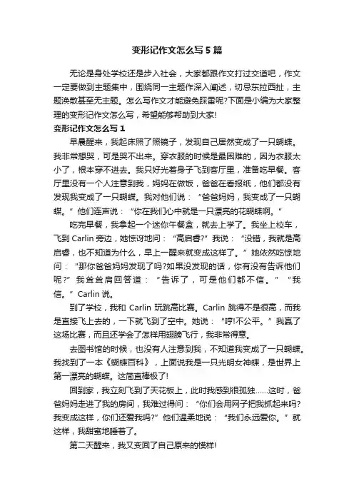 变形记作文怎么写5篇