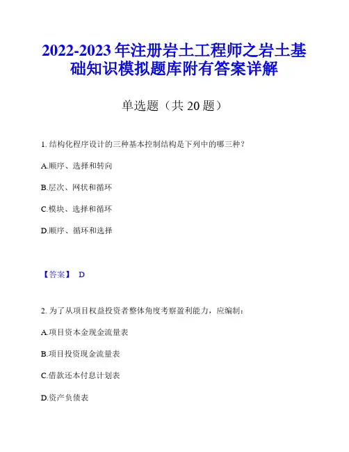 2022-2023年注册岩土工程师之岩土基础知识模拟题库附有答案详解