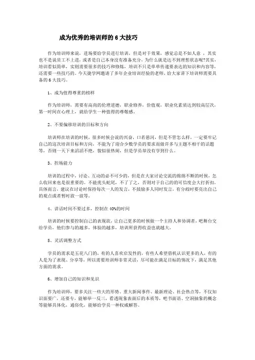 成为优秀的培训师的6大技巧