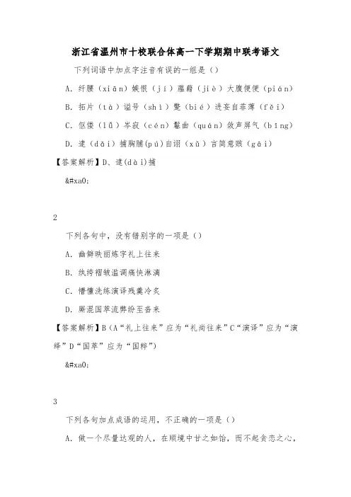 浙江省温州市十校联合体高一下学期期中联考语文.doc