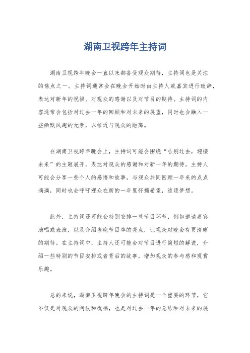湖南卫视跨年主持词