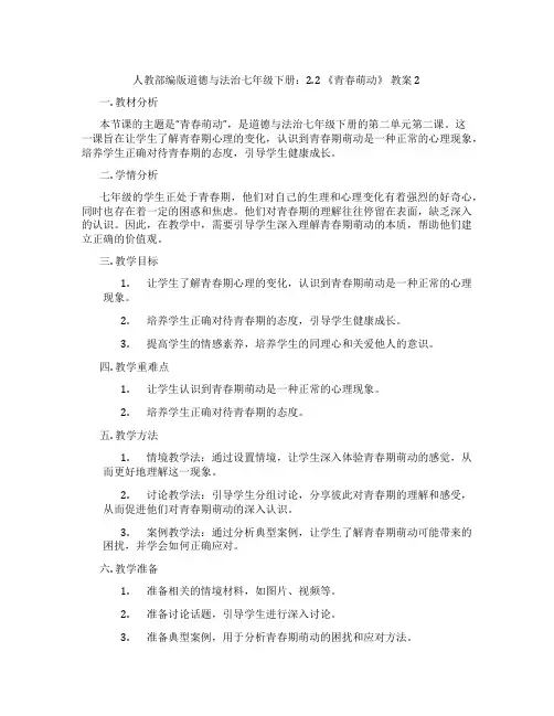 人教部编版道德与法治七年级下册：2.2 《青春萌动》 教案2