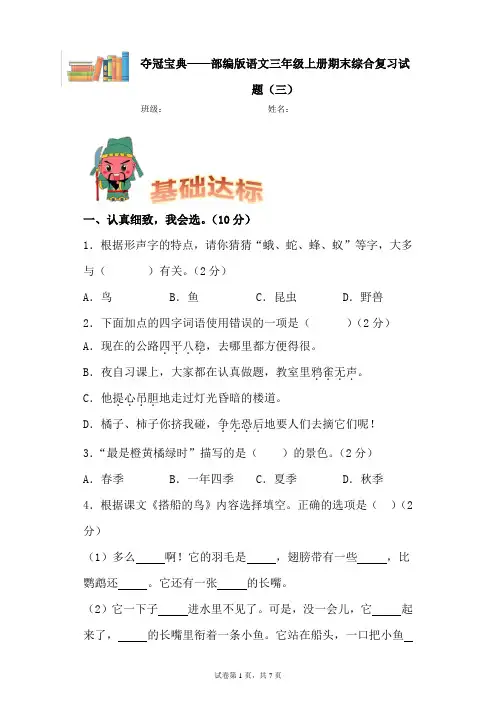 学霸夺冠宝典——部编版语文三年级上册期末综合复习试题(三)