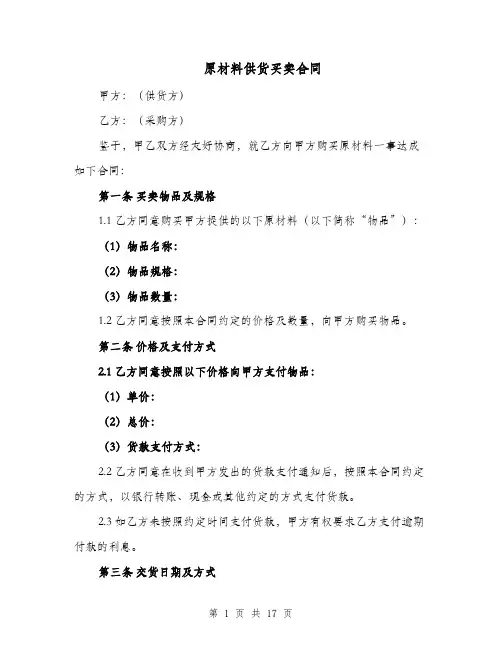 原材料供货买卖合同（七篇）