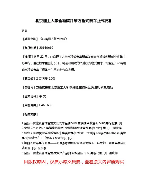 北京理工大学全新碳纤维方程式赛车正式亮相