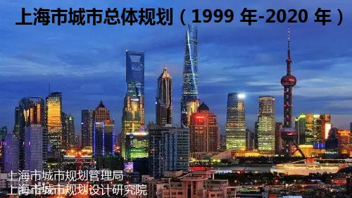上海市城市总体规划(1999年—2020年)
