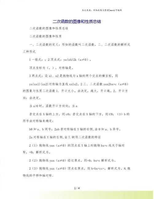 二次函数的图像和性质总结