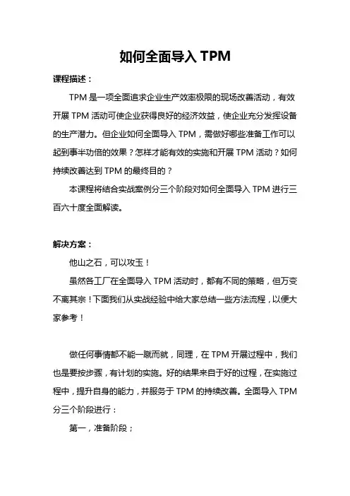 如何全面导入TPM