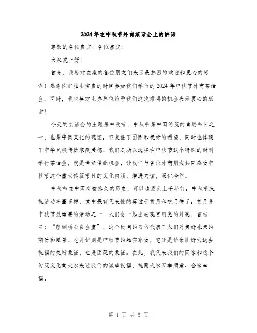 2024年在中秋节外商茶话会上的讲话(2篇)