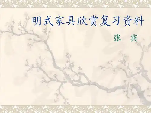 明式家具复习2010