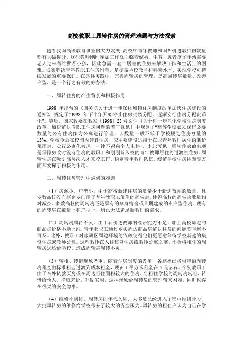 高校教职工周转住房的管理难题与方法探索