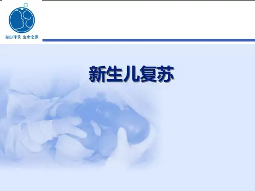 新生儿复苏
