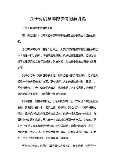 关于有创意地做事情的演讲稿