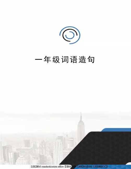 一年级词语造句