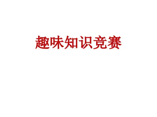 语文趣味知识竞赛ppt(完整)教学内容
