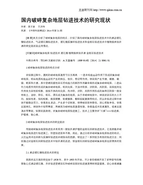 国内破碎复杂地层钻进技术的研究现状