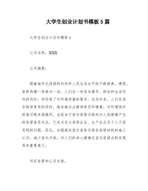 大学生创业计划书模板5篇