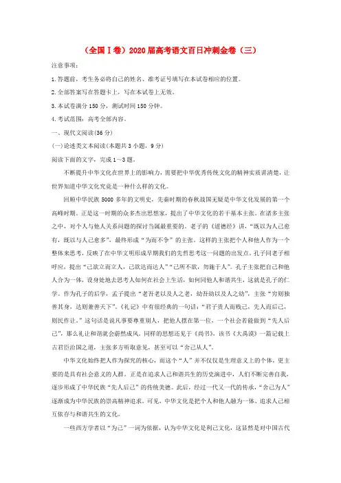 【含答案】(全国Ⅰ卷)2020届高考语文百日冲刺金卷(三)