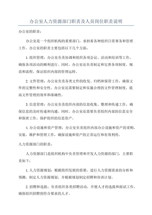 办公室人力资源部门职责及人员岗位职责说明