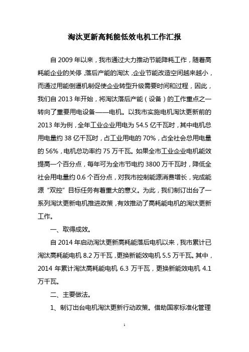 淘汰更新高耗能落后电机情况汇报