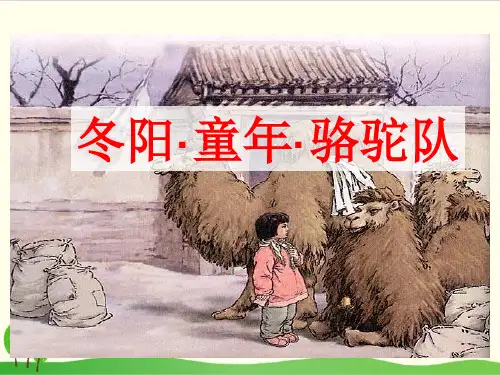 五年级下册语文ppt.冬阳童年骆驼队 部编版 (共张PPT)2
