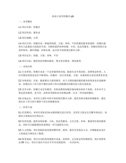 创业计划书快餐店syb