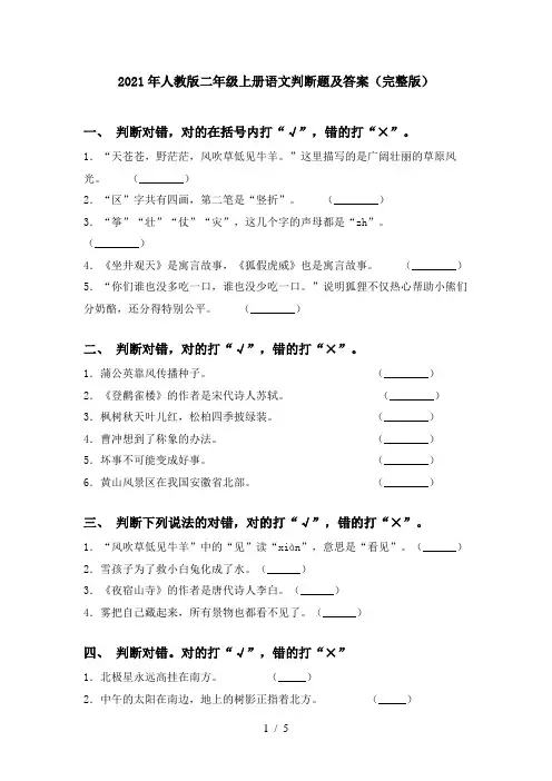 2021年人教版二年级上册语文判断题及答案(完整版)