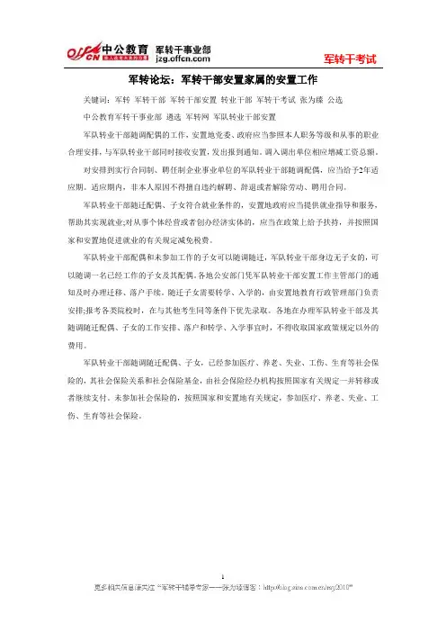 军转论坛：军转干部安置家属的安置工作