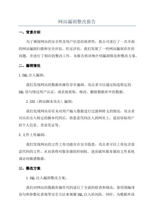 网站漏洞整改报告