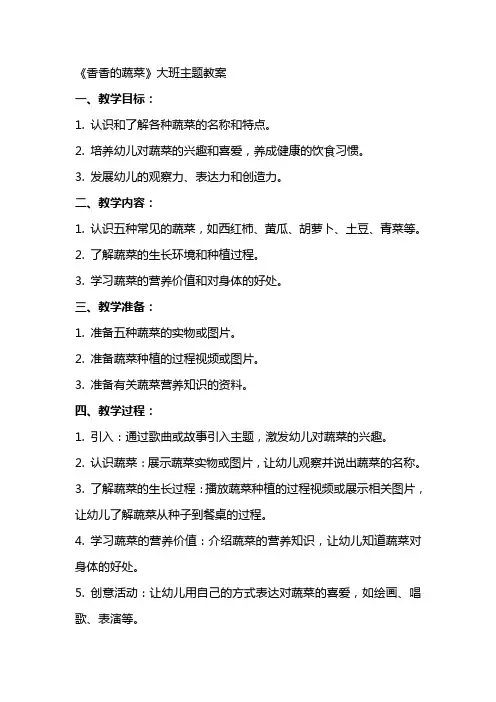 《香香的蔬菜》大班主题教案