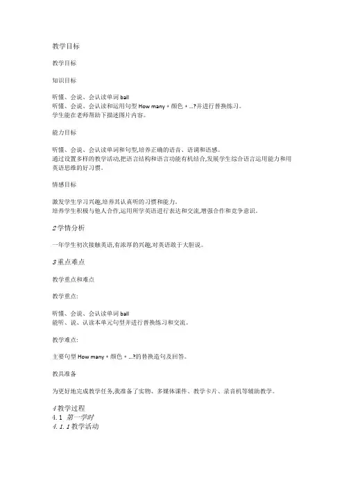 外研一起英语一上《8Unit 2 How many pink balls》优质课教案