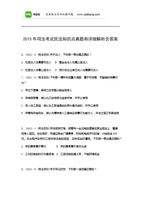 2015年司法考试民法知识点真题有详细解析含答案