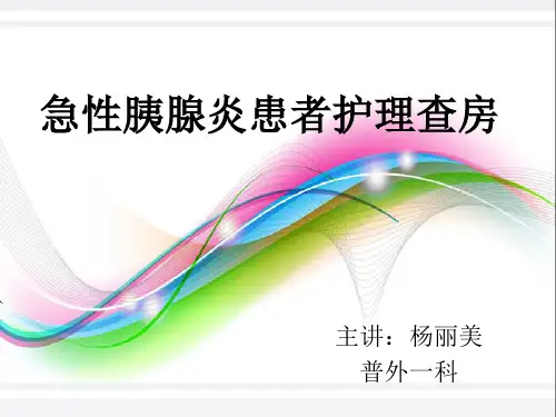 急性胰腺炎患者护理查房