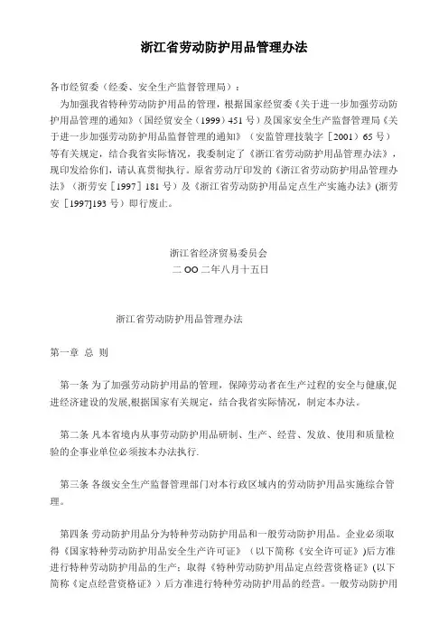 浙江省劳动防护用品管理办法